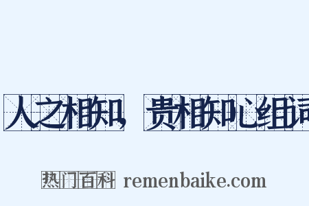 人之相知，贵相知心组词是什么意思的图片